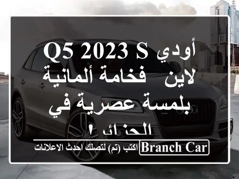 أودي Q5 2023 S لاين - فخامة ألمانية بلمسة عصرية في الجزائر!