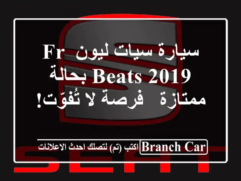 سيارة سيات ليون FR Beats 2019 بحالة ممتازة - فرصة لا تُفوّت!