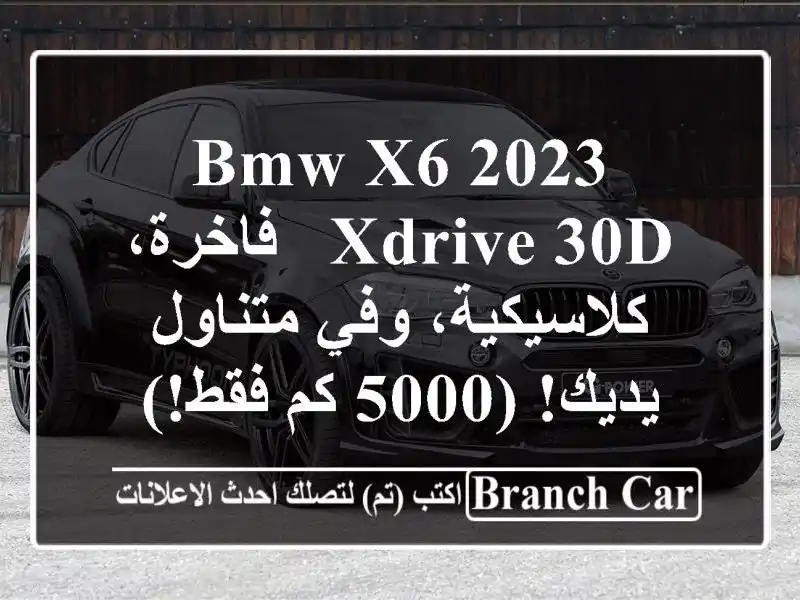 BMW X6 2023 Xdrive 30d - فاخرة، كلاسيكية، وفي متناول يديك!  (5000...