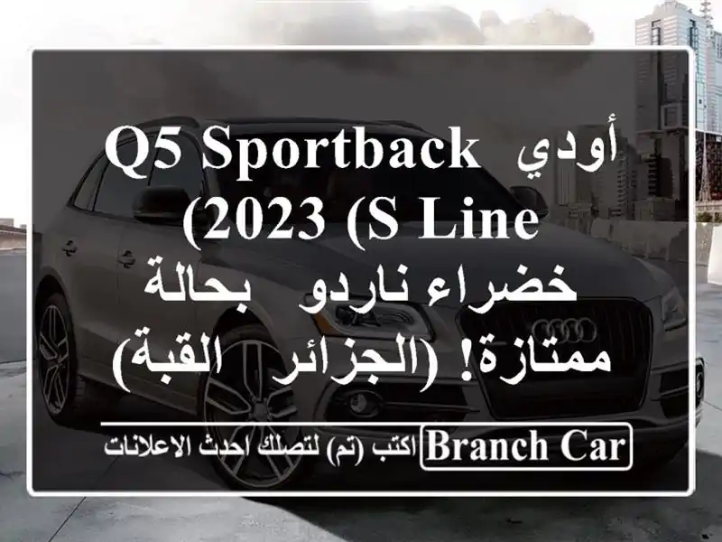 أودي Q5 Sportback 2023 (S-Line) - خضراء ناردو - بحالة ممتازة!...