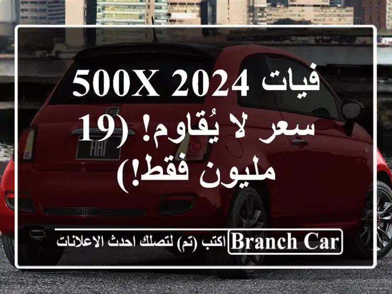 فيات 500X 2024 -  سعر لا يُقاوم! (19 مليون فقط!)