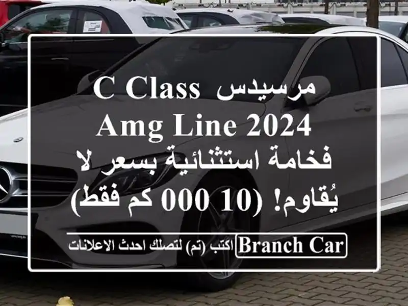 مرسيدس C-Class AMG Line 2024 -  فخامة استثنائية بسعر لا...