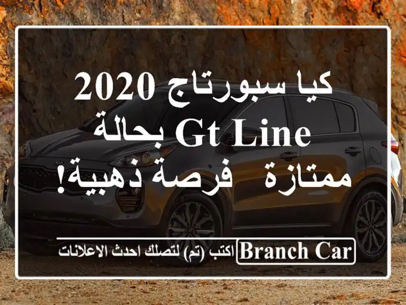 كيا سبورتاج 2020 GT Line بحالة ممتازة - فرصة ذهبية!