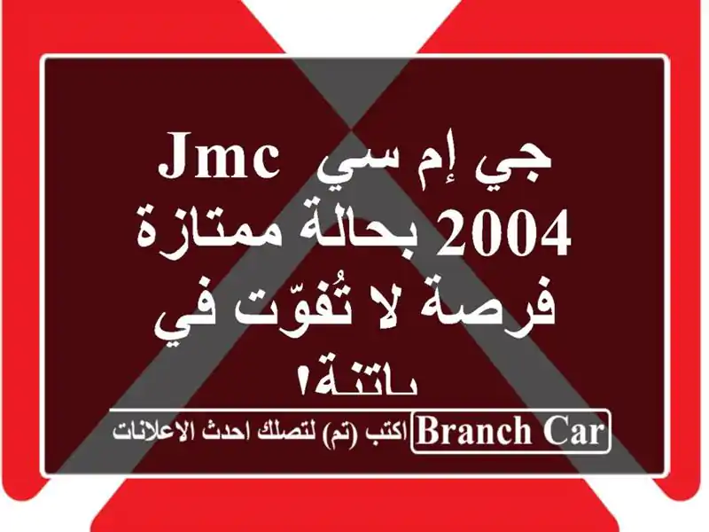 جي إم سي JMC 2004 بحالة ممتازة - فرصة لا تُفوّت في باتنة!