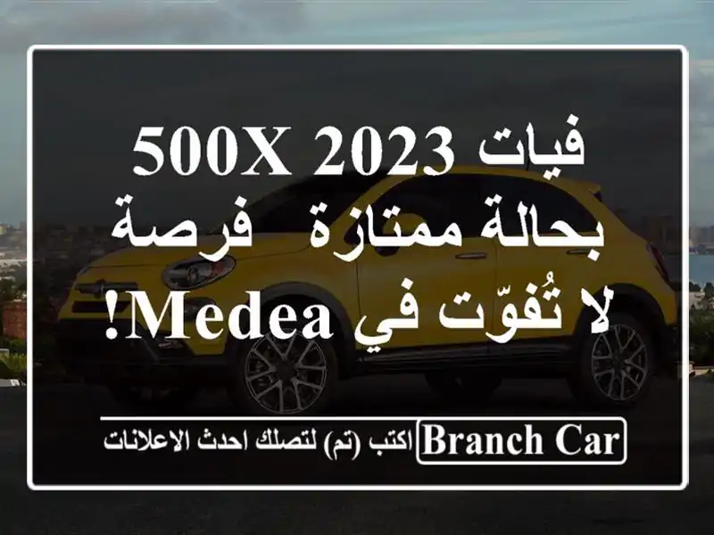 فيات 500X 2023 بحالة ممتازة - فرصة لا تُفوّت في Medea!