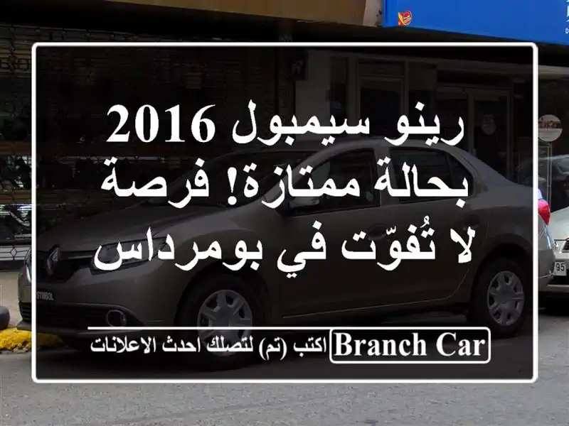 رينو سيمبول 2016 بحالة ممتازة! فرصة لا تُفوّت في بومرداس