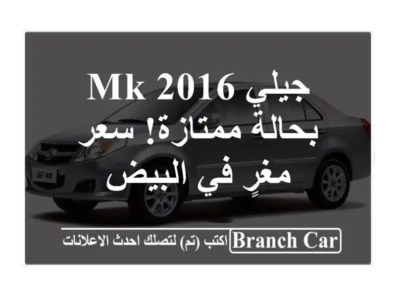 جيلي MK 2016 بحالة ممتازة! سعر مغرٍ في البيض