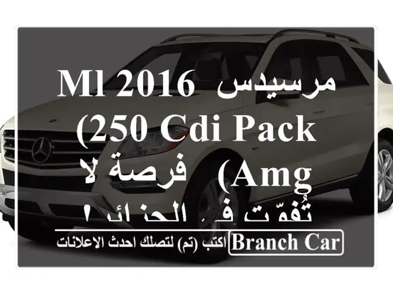 مرسيدس ML 2016 (250 CDI Pack AMG) - فرصة لا تُفوّت في الجزائر!