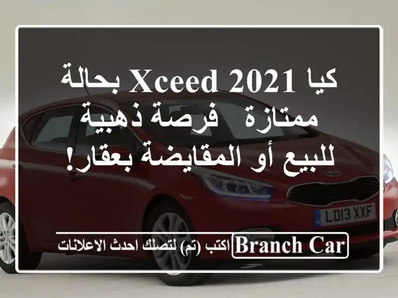 كيا XCeed 2021 بحالة ممتازة - فرصة ذهبية للبيع أو...