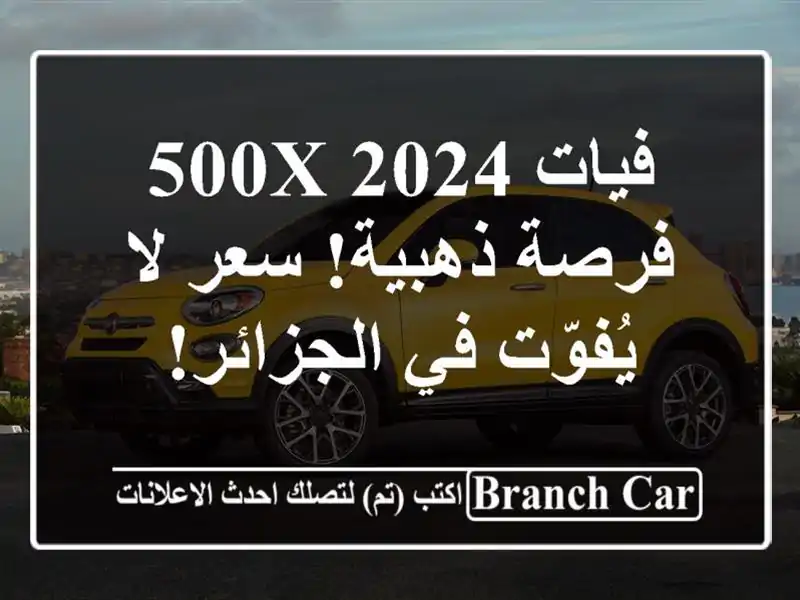 فيات 500X 2024 -  فرصة ذهبية!  سعر لا يُفوّت في الجزائر!