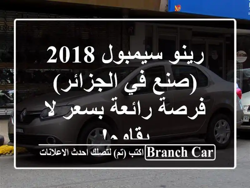 رينو سيمبول 2018 (صنع في الجزائر) - فرصة رائعة بسعر...