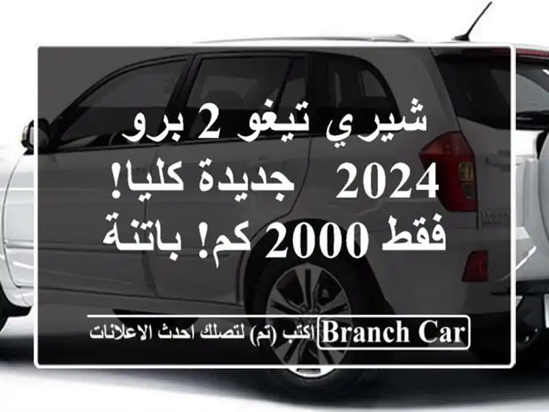 شيري تيغو 2 برو 2024 - جديدة كليا! فقط 2000 كم! باتنة