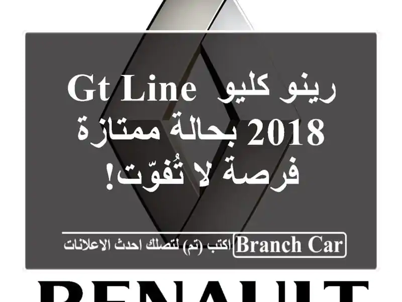 رينو كليو GT Line 2018 بحالة ممتازة - فرصة لا تُفوّت!