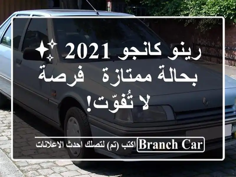 رينو كانجو 2021 ✨ بحالة ممتازة - فرصة لا تُفوّت!