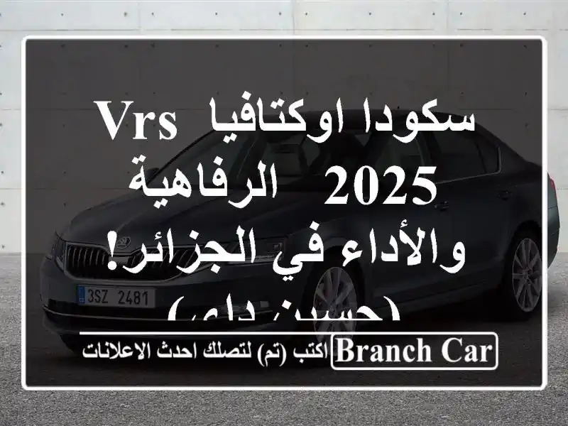 سكودا اوكتافيا VRS 2025 -  الرفاهية والأداء في...