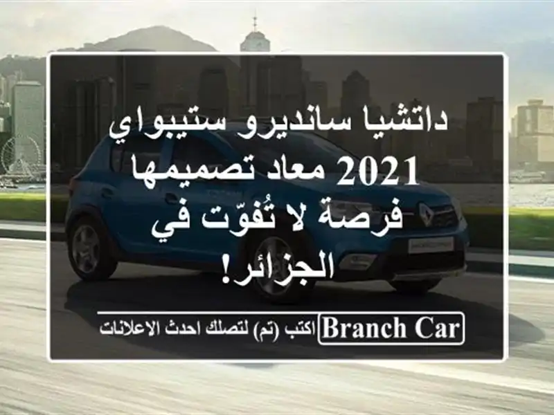 داتشيا سانديرو ستيبواي 2021 معاد تصميمها - فرصة...