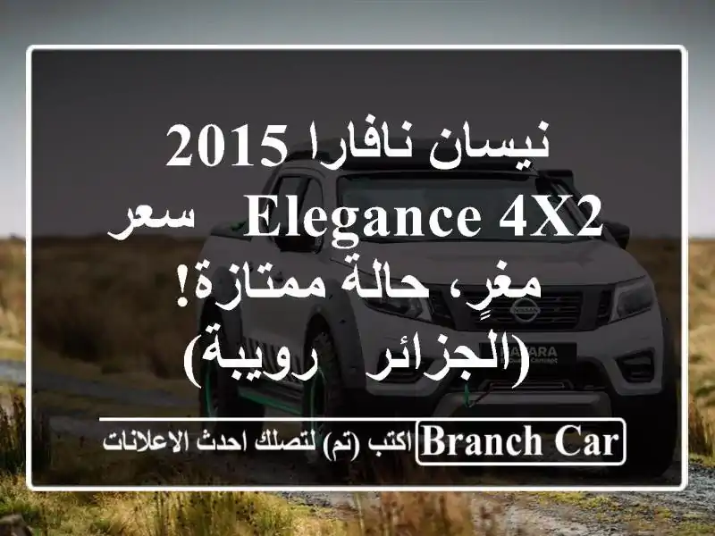 نيسان نافارا 2015 Elegance 4x2 -  سعر مغرٍ، حالة ممتازة!...