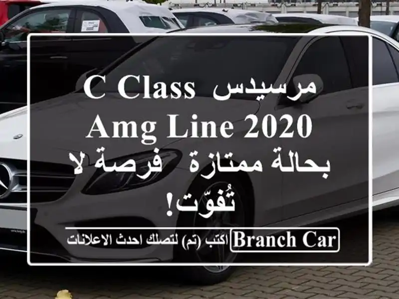 مرسيدس C-Class AMG Line 2020 بحالة ممتازة - فرصة لا تُفوّت!