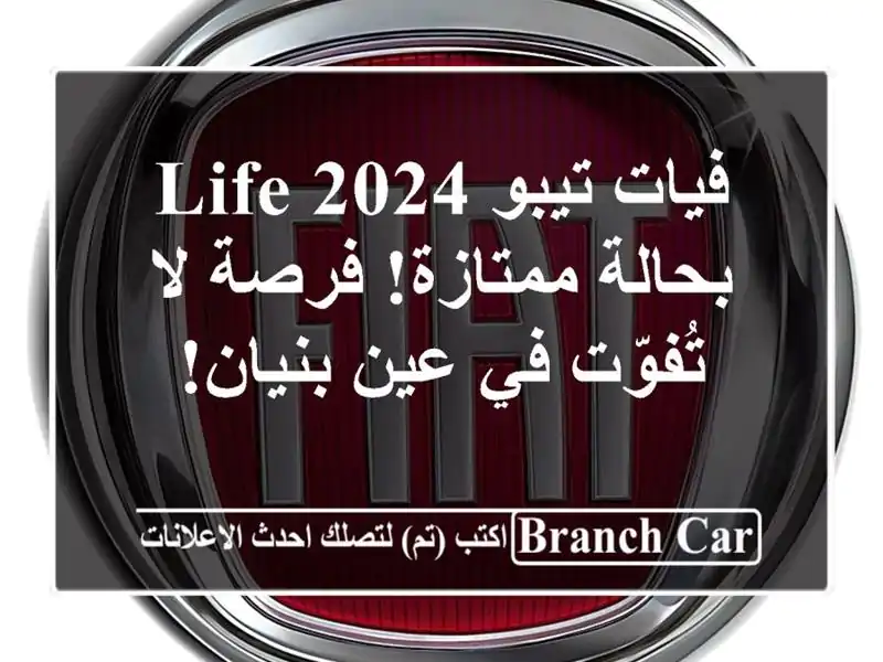 فيات تيبو 2024 LIFE - بحالة ممتازة! فرصة لا تُفوّت في...