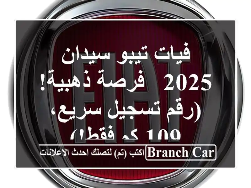 فيات تيبو سيدان 2025 - فرصة ذهبية!  (رقم تسجيل سريع، 109...