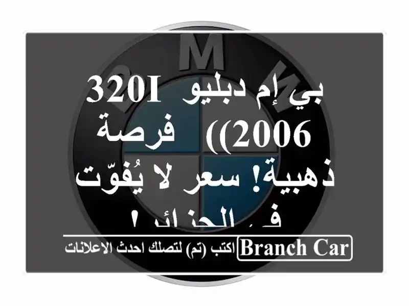 بي إم دبليو 320i (2006) -  فرصة ذهبية!  سعر لا يُفوّت...