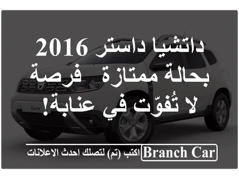 داتشيا داستر 2016 بحالة ممتازة - فرصة لا تُفوّت في عنابة!