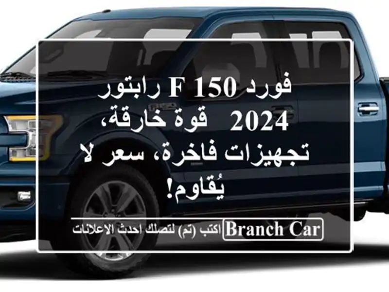 فورد F-150 رابتور 2024 - قوة خارقة، تجهيزات فاخرة، سعر...