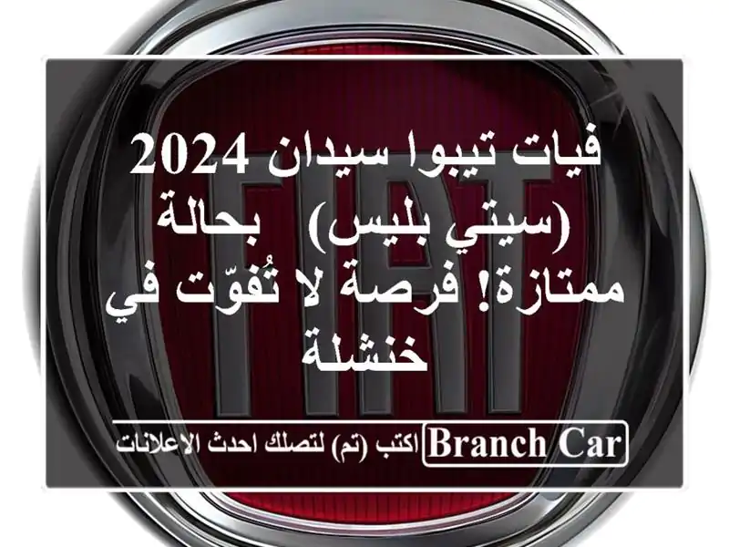 فيات تيبوا سيدان 2024 (سيتي بليس) - بحالة ممتازة! فرصة...