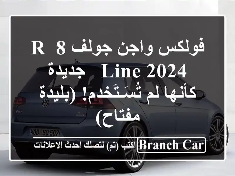 فولكس واجن جولف 8 R-Line 2024 -  جديدة كأنها لم...