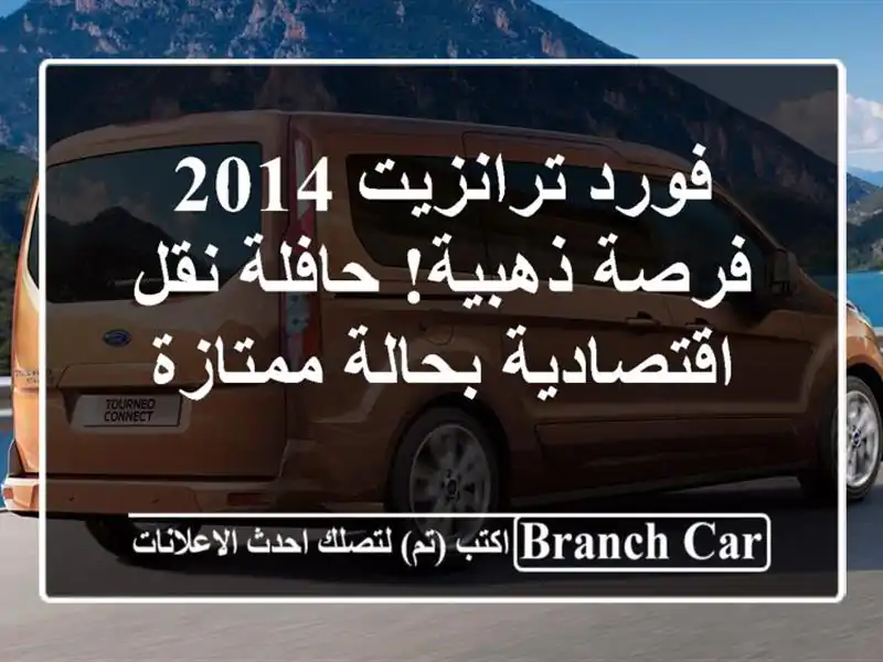 فورد ترانزيت 2014 -  فرصة ذهبية!  حافلة نقل اقتصادية...