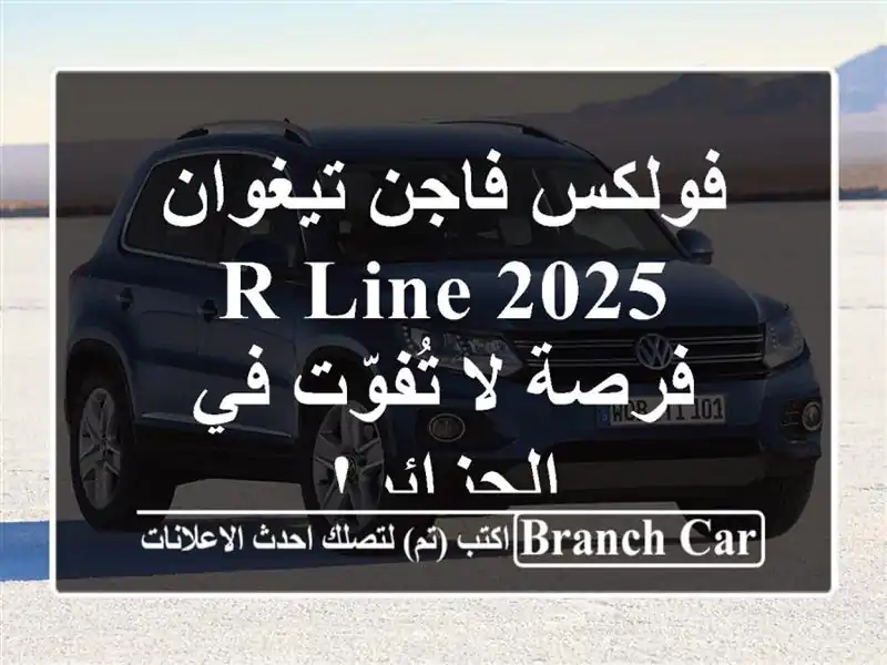 فولكس فاجن تيغوان 2025 R-Line - فرصة لا تُفوّت في الجزائر!