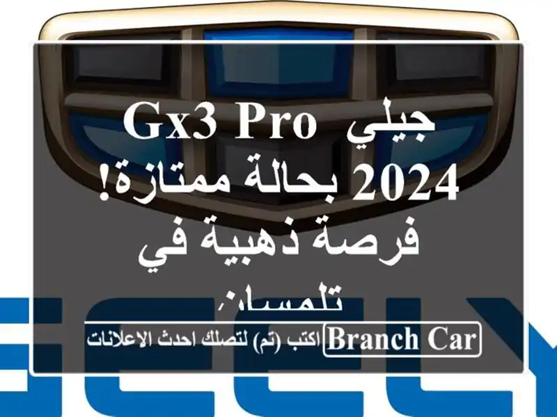 جيلي GX3 PRO 2024 بحالة ممتازة! فرصة ذهبية في تلمسان