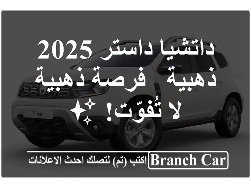 داتشيا داستر 2025 ذهبية - فرصة ذهبية لا تُفوّت! ✨