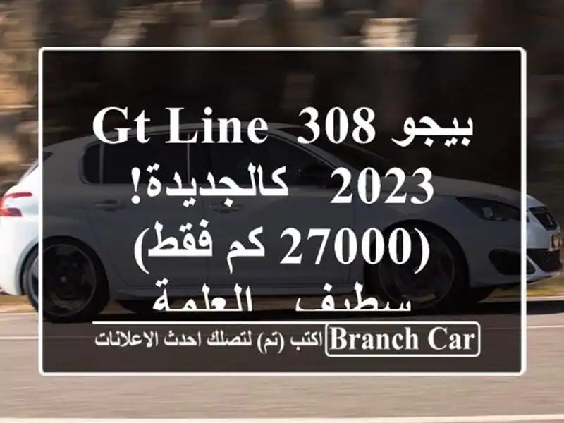 بيجو 308 GT Line 2023 - كالجديدة! (27000 كم فقط) - سطيف - العلمة