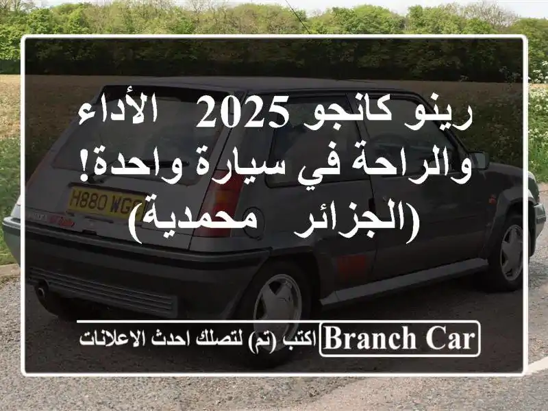 رينو كانجو 2025 - الأداء والراحة في سيارة واحدة!...