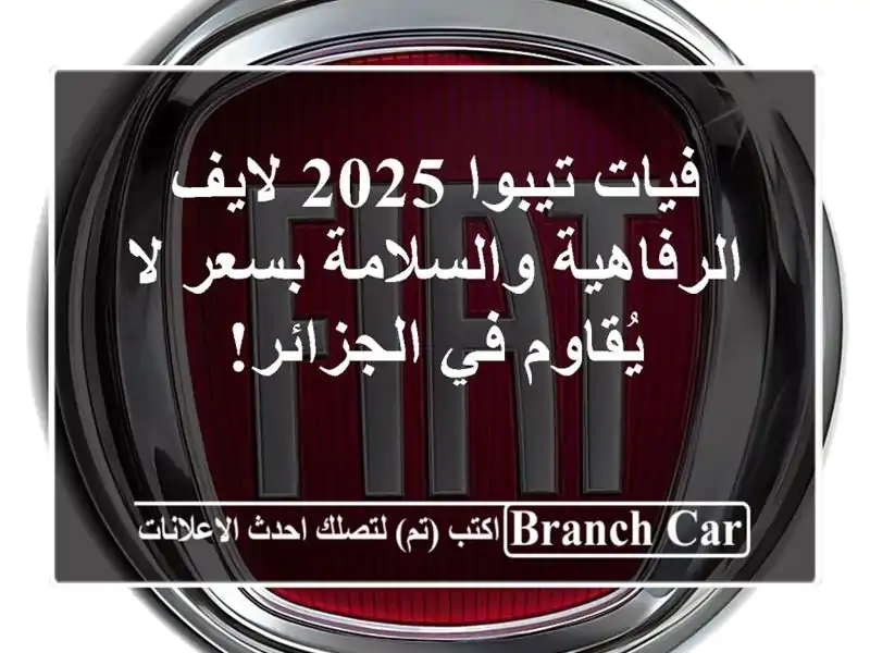 فيات تيبوا 2025 لايف -  الرفاهية والسلامة بسعر لا...