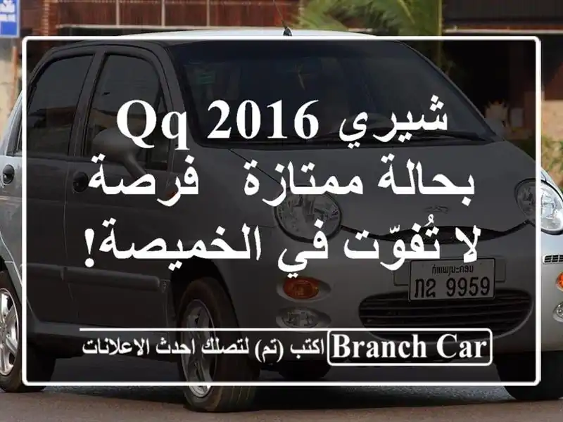 شيري QQ 2016 بحالة ممتازة - فرصة لا تُفوّت في الخميصة!