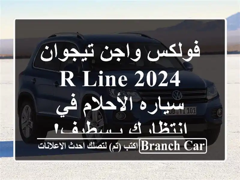 فولكس واجن تيجوان 2024 R-Line - سياره الأحلام في انتظارك بـسطيف!