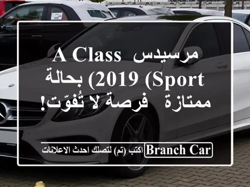 مرسيدس A-Class 2019 (Sport) بحالة ممتازة - فرصة لا تُفوّت!