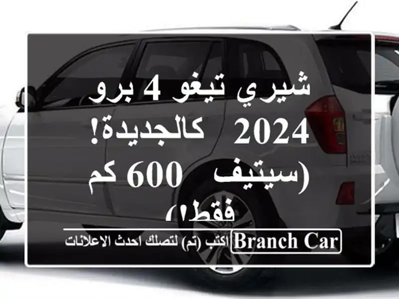 شيري تيغو 4 برو 2024 - كالجديدة!  (سيتيف - 600 كم فقط!)