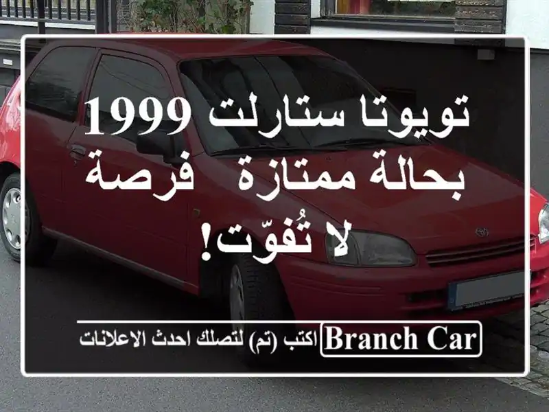 تويوتا ستارلت 1999 بحالة ممتازة - فرصة لا تُفوّت!