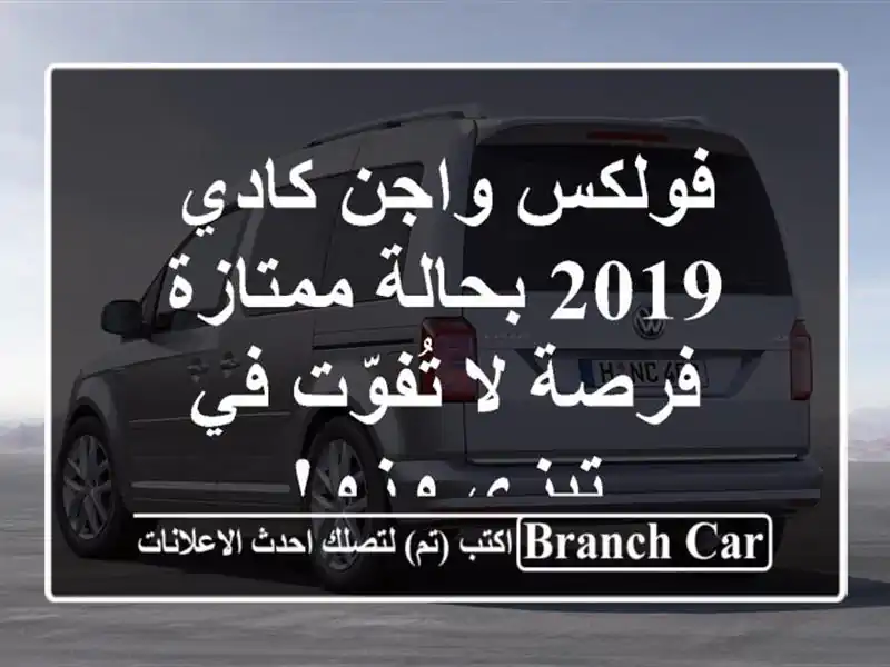 فولكس واجن كادي 2019 بحالة ممتازة - فرصة لا تُفوّت...