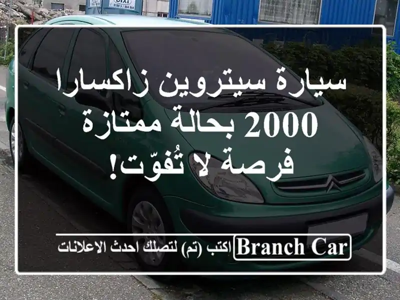 سيارة سيتروين زاكسارا 2000 بحالة ممتازة - فرصة لا تُفوّت!