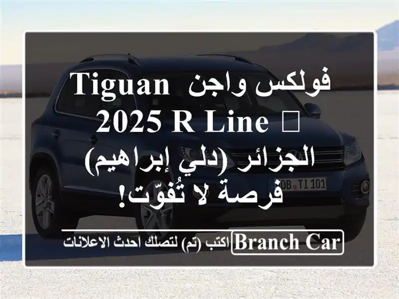 فولكس واجن Tiguan 2025 R-Line 🖤  -  الجزائر (دلي إبراهيم) -...