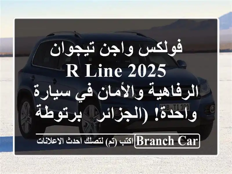 فولكس واجن تيجوان 2025 R-Line -  الرفاهية والأمان في...