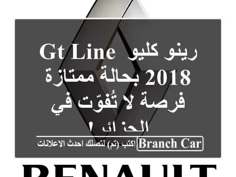 رينو كليو GT Line 2018 بحالة ممتازة - فرصة لا تُفوّت...