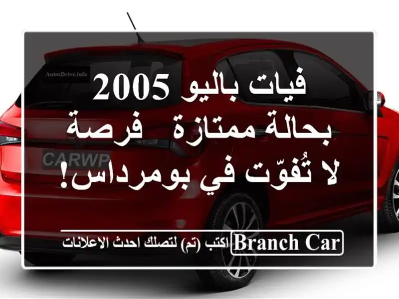 فيات باليو 2005 بحالة ممتازة - فرصة لا تُفوّت في بومرداس!