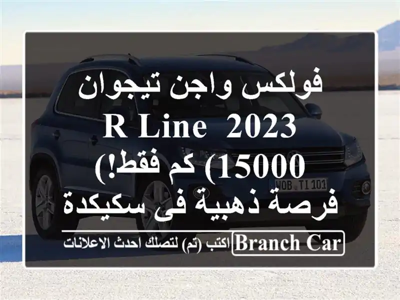 فولكس واجن تيجوان 2023 R-Line  (15000 كم فقط!) - فرصة ذهبية في سكيكدة!