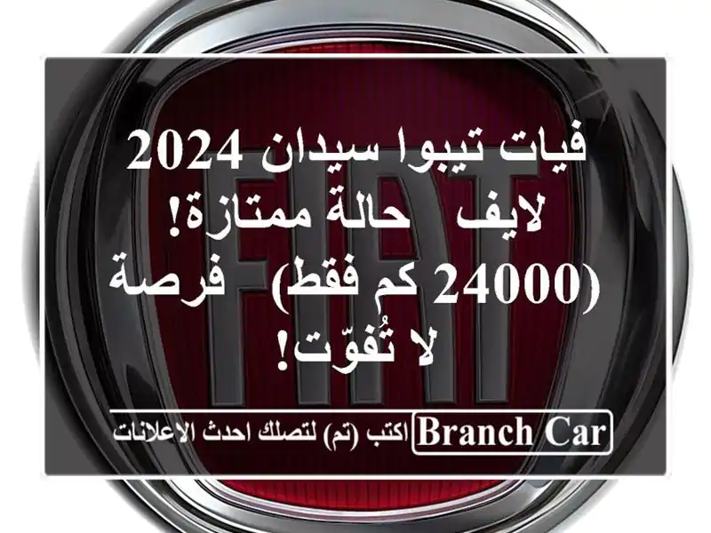 فيات تيبوا سيدان 2024 لايف - حالة ممتازة! (24000 كم فقط)...