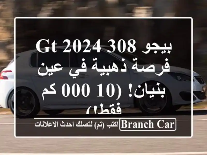 بيجو 308 GT 2024 -  فرصة ذهبية في عين بنيان! (10,000 كم فقط!)